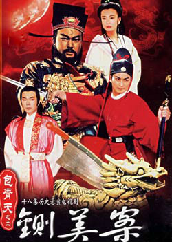 《新包青天之铡美案》