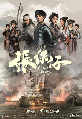 张保仔