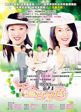 《千金百分百/千金情缘》