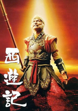 西游记