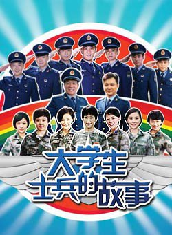大学生士兵的故事