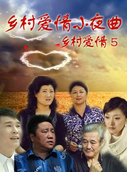 乡村爱情5