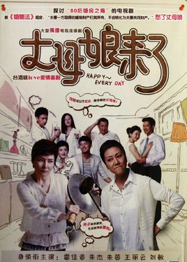 丈母娘来了