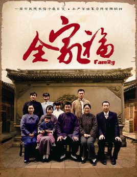 全家福(秦海璐版)