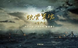 铁骨军魂之生死连
