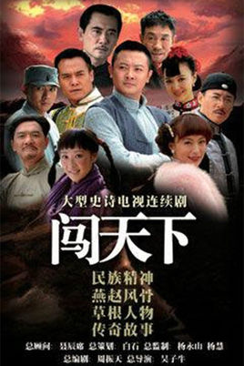 闯天下