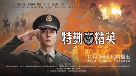 特勤精英