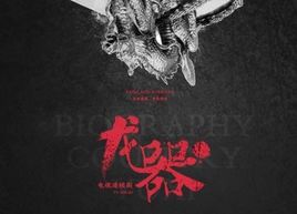 龙器