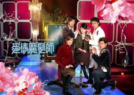 爱情魔发师