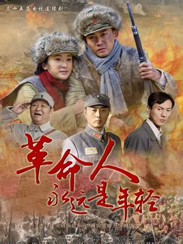 革命人永远是年轻