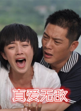 真爱无敌