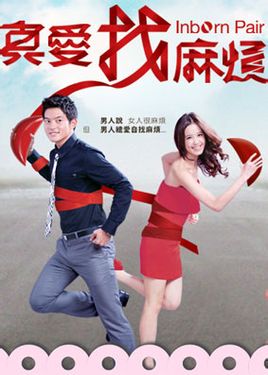 真爱，找麻烦