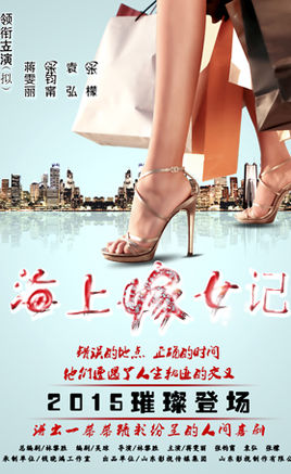 海上嫁女记