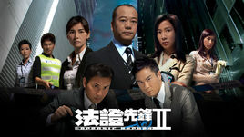 法证先锋Ⅱ