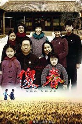 傻春