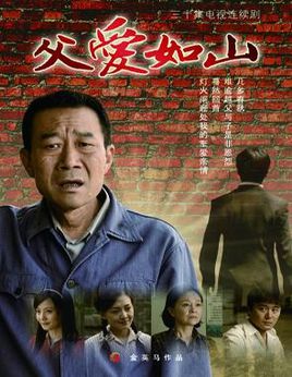 父爱如山