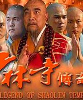 少林寺传奇之乱世英雄