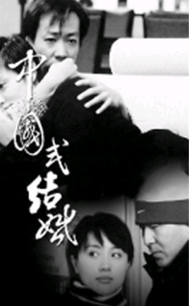 中国式结婚
