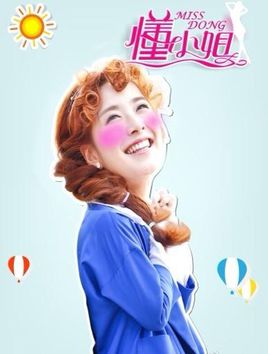 懂小姐