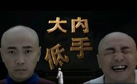 大内低手