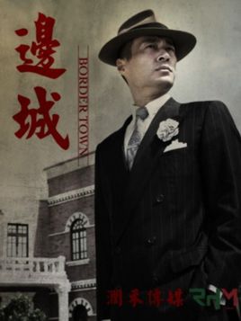 边城