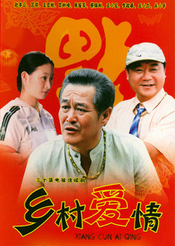 乡村爱情第1部
