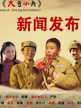 大号小兵