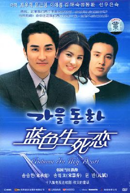 《蓝色生死恋》之《秋天的童话》
