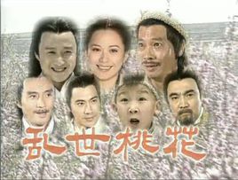 乱世桃花