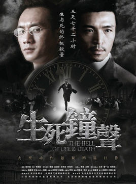 生死钟声