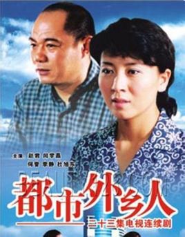 都市外乡人