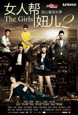 女人帮妞儿第二季
