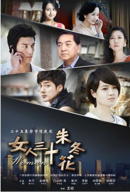 女人三十朱冬花