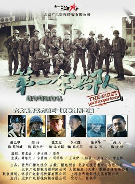 第一伞兵队