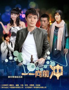 一一向前冲
