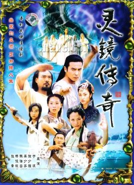 灵镜传奇(水月洞天续集)
