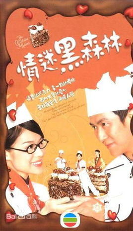 情迷黑森林