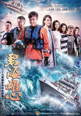 碧海雄心