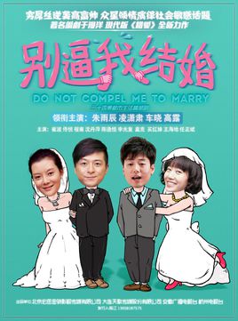别逼我结婚