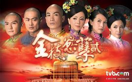 金枝欲孽第二部
