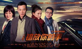 错放你的手