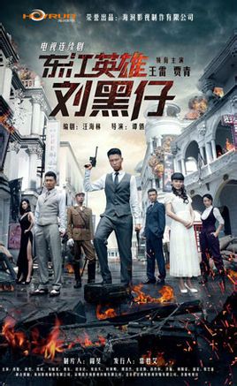 东江英雄刘黑仔