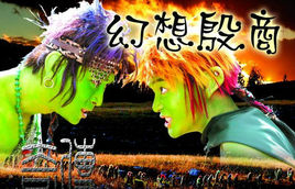 传奇·幻想殷商