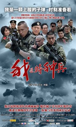 我是特种兵