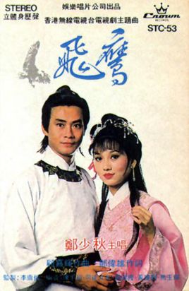 飞鹰