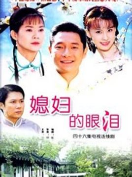 媳妇的眼泪