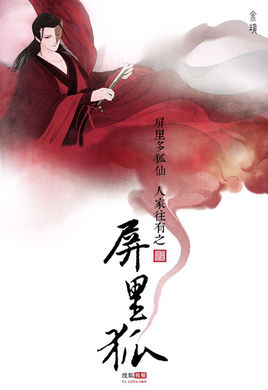 屏里狐