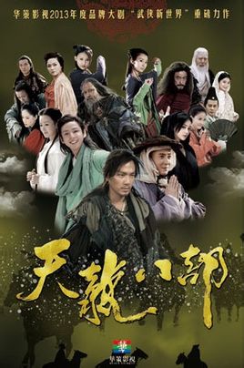 钟汉良版天龙八部