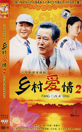 乡村爱情2