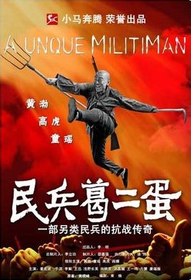 民兵葛二蛋